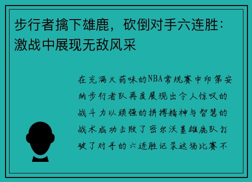 步行者擒下雄鹿，砍倒对手六连胜：激战中展现无敌风采