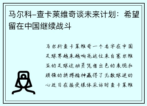 马尔科-查卡莱维奇谈未来计划：希望留在中国继续战斗