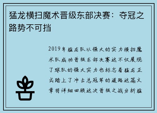 猛龙横扫魔术晋级东部决赛：夺冠之路势不可挡