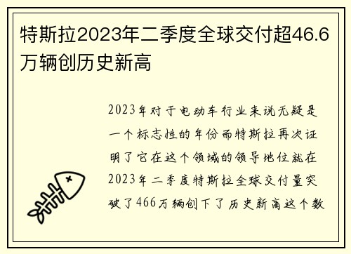 特斯拉2023年二季度全球交付超46.6万辆创历史新高