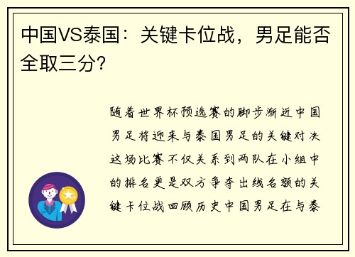 中国VS泰国：关键卡位战，男足能否全取三分？