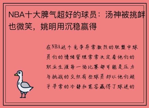 NBA十大脾气超好的球员：汤神被挑衅也微笑，姚明用沉稳赢得