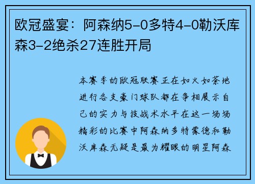 欧冠盛宴：阿森纳5-0多特4-0勒沃库森3-2绝杀27连胜开局