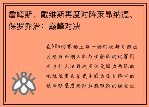 詹姆斯、戴维斯再度对阵莱昂纳德、保罗乔治：巅峰对决