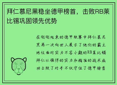 拜仁慕尼黑稳坐德甲榜首，击败RB莱比锡巩固领先优势