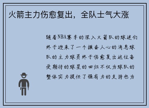 火箭主力伤愈复出，全队士气大涨