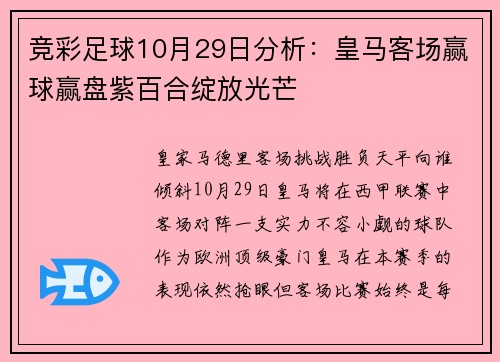 竞彩足球10月29日分析：皇马客场赢球赢盘紫百合绽放光芒