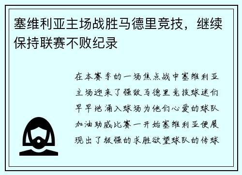 塞维利亚主场战胜马德里竞技，继续保持联赛不败纪录