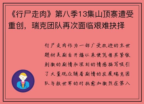 《行尸走肉》第八季13集山顶寨遭受重创，瑞克团队再次面临艰难抉择