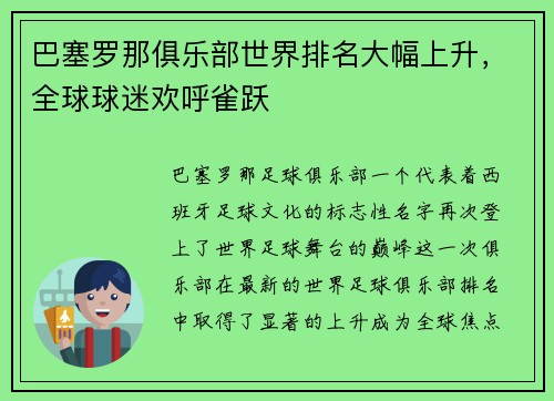 巴塞罗那俱乐部世界排名大幅上升，全球球迷欢呼雀跃