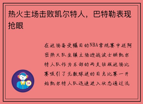 热火主场击败凯尔特人，巴特勒表现抢眼