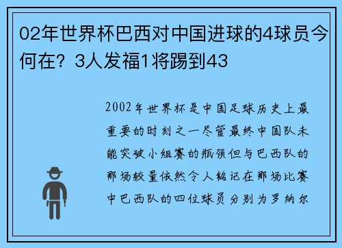 02年世界杯巴西对中国进球的4球员今何在？3人发福1将踢到43