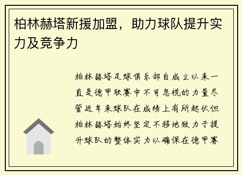 柏林赫塔新援加盟，助力球队提升实力及竞争力