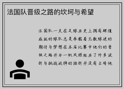 法国队晋级之路的坎坷与希望