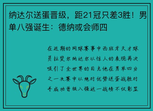 纳达尔送蛋晋级，距21冠只差3胜！男单八强诞生：德纳或会师四