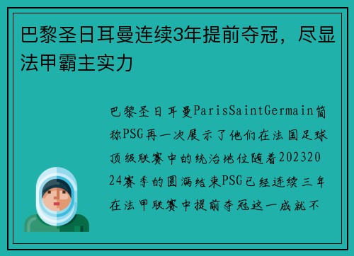 巴黎圣日耳曼连续3年提前夺冠，尽显法甲霸主实力