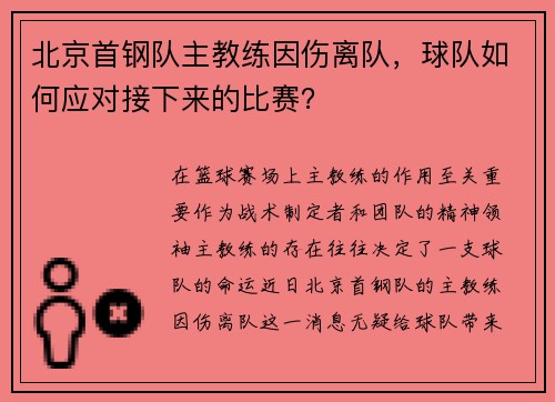 北京首钢队主教练因伤离队，球队如何应对接下来的比赛？