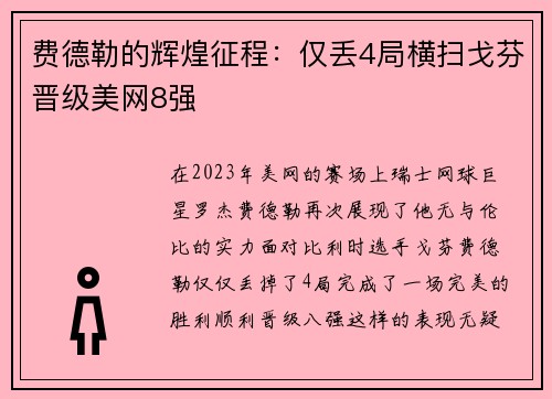 费德勒的辉煌征程：仅丢4局横扫戈芬晋级美网8强