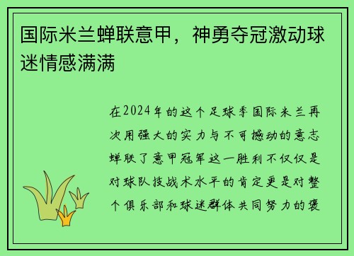 国际米兰蝉联意甲，神勇夺冠激动球迷情感满满