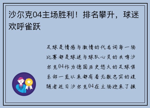 沙尔克04主场胜利！排名攀升，球迷欢呼雀跃