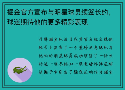 掘金官方宣布与明星球员续签长约，球迷期待他的更多精彩表现