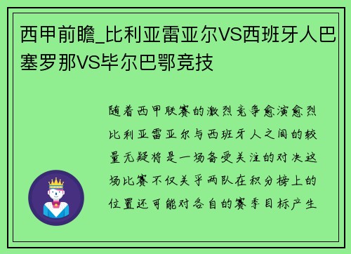 西甲前瞻_比利亚雷亚尔VS西班牙人巴塞罗那VS毕尔巴鄂竞技