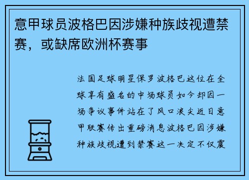 意甲球员波格巴因涉嫌种族歧视遭禁赛，或缺席欧洲杯赛事