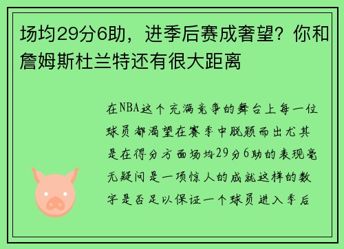 场均29分6助，进季后赛成奢望？你和詹姆斯杜兰特还有很大距离