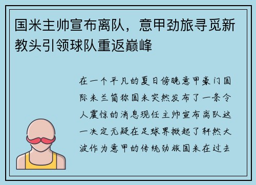 国米主帅宣布离队，意甲劲旅寻觅新教头引领球队重返巅峰