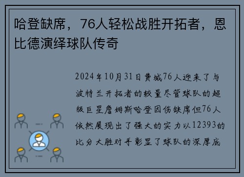 哈登缺席，76人轻松战胜开拓者，恩比德演绎球队传奇