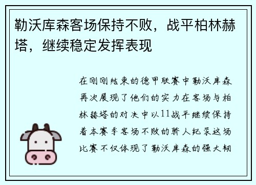 勒沃库森客场保持不败，战平柏林赫塔，继续稳定发挥表现