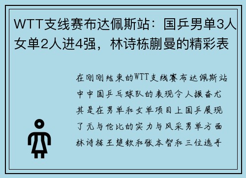 WTT支线赛布达佩斯站：国乒男单3人女单2人进4强，林诗栋蒯曼的精彩表现