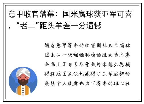 意甲收官落幕：国米赢球获亚军可喜，“老二”距头羊差一分遗憾