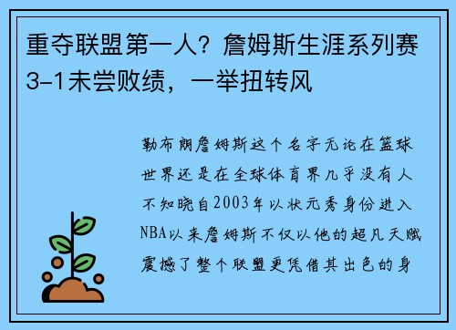 重夺联盟第一人？詹姆斯生涯系列赛3-1未尝败绩，一举扭转风