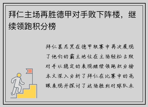 拜仁主场再胜德甲对手败下阵楼，继续领跑积分榜