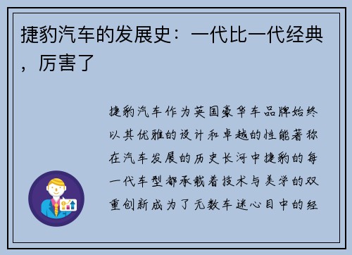 捷豹汽车的发展史：一代比一代经典，厉害了