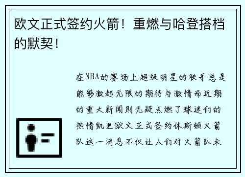 欧文正式签约火箭！重燃与哈登搭档的默契！