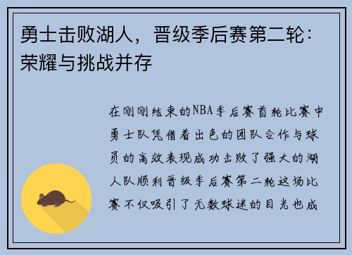 勇士击败湖人，晋级季后赛第二轮：荣耀与挑战并存