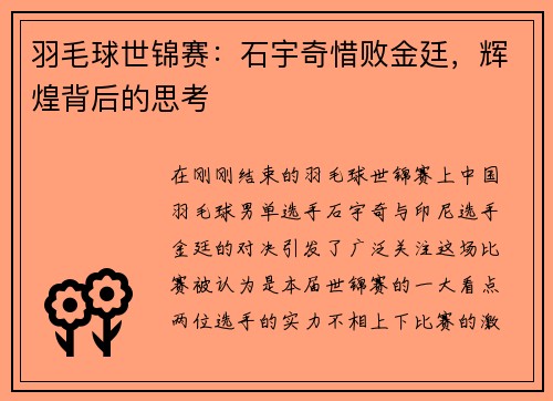 羽毛球世锦赛：石宇奇惜败金廷，辉煌背后的思考