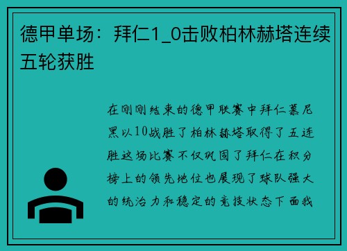 德甲单场：拜仁1_0击败柏林赫塔连续五轮获胜