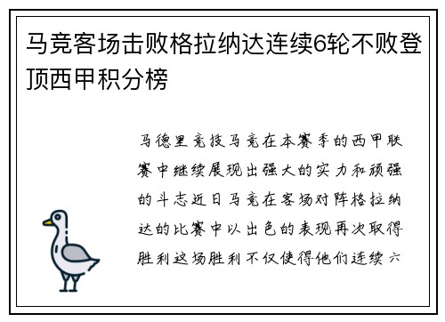 马竞客场击败格拉纳达连续6轮不败登顶西甲积分榜