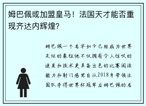 姆巴佩或加盟皇马！法国天才能否重现齐达内辉煌？