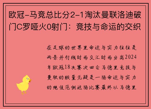 欧冠-马竞总比分2-1淘汰曼联洛迪破门C罗哑火0射门：竞技与命运的交织