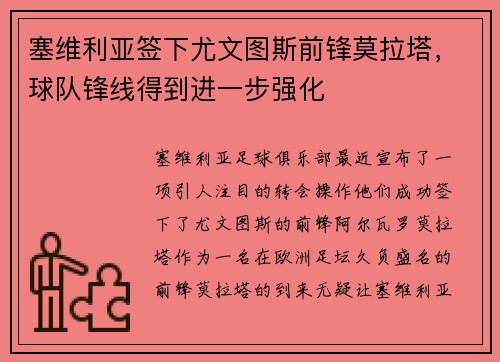 塞维利亚签下尤文图斯前锋莫拉塔，球队锋线得到进一步强化