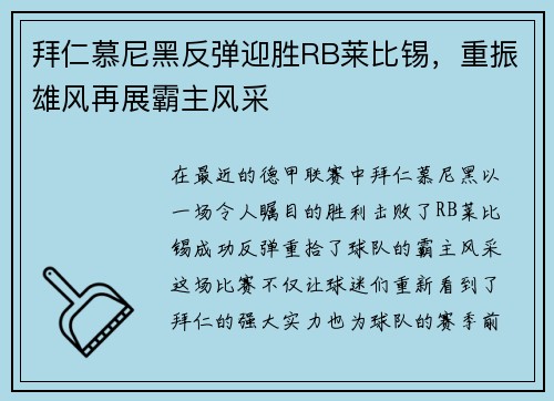 拜仁慕尼黑反弹迎胜RB莱比锡，重振雄风再展霸主风采