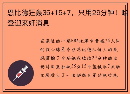 恩比德狂轰35+15+7，只用29分钟！哈登迎来好消息