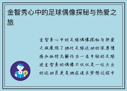 金智秀心中的足球偶像探秘与热爱之旅