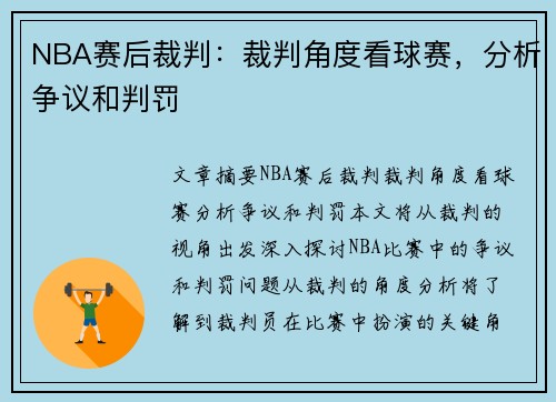 NBA赛后裁判：裁判角度看球赛，分析争议和判罚