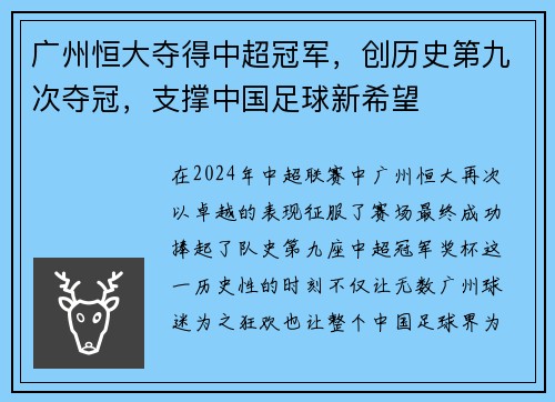 广州恒大夺得中超冠军，创历史第九次夺冠，支撑中国足球新希望