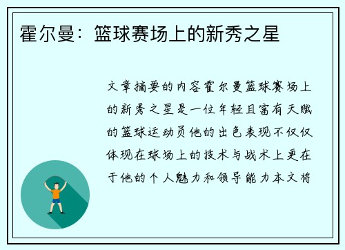 霍尔曼：篮球赛场上的新秀之星